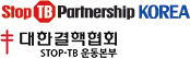 Stop TB Partnership KOREA 로고, 대한결핵협회 STOP-TB 운동본부 로고