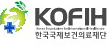 KOFIH 한국국제보건의료재단 로고