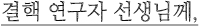 결핵 연구자 선생님께