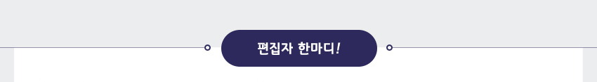 편집자 한마디!