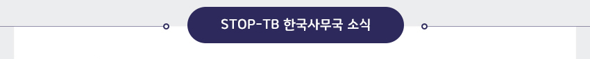 STOP-TB한국사무국 소식