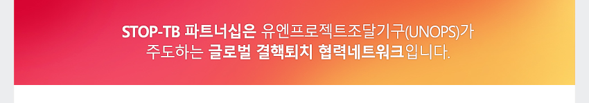 STOP-TB 파트너십은 유엔프로젝트조달기구(UNOPS)가 주도하는 글로벌 결핵퇴치 협력네트워크입니다.