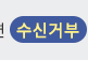 수신거부