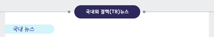 국내외 결핵(TB) 뉴스 - 국내뉴스