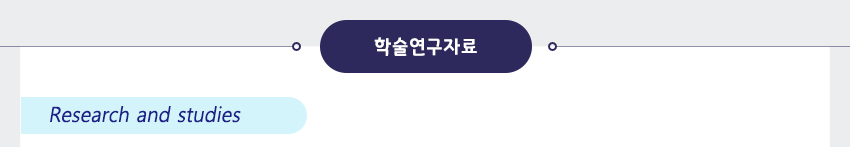 학술연구자료, Research and studies